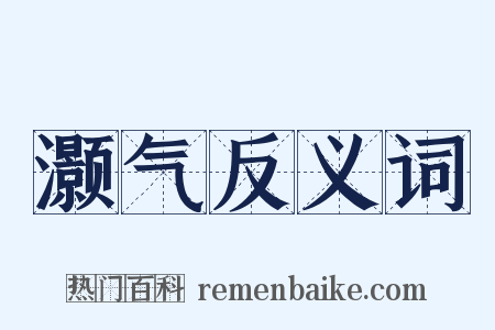 灏气反义词是什么意思的图片